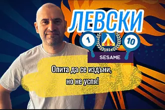 „Сините“ от 1 до 10: Левски опита да се провали срещу Септември, но не успя (ВИДЕО)