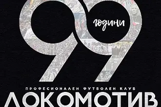 Локомотив Пловдив на 99!