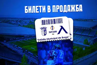 Брага отпусна 1000 билета за феновете на Левски