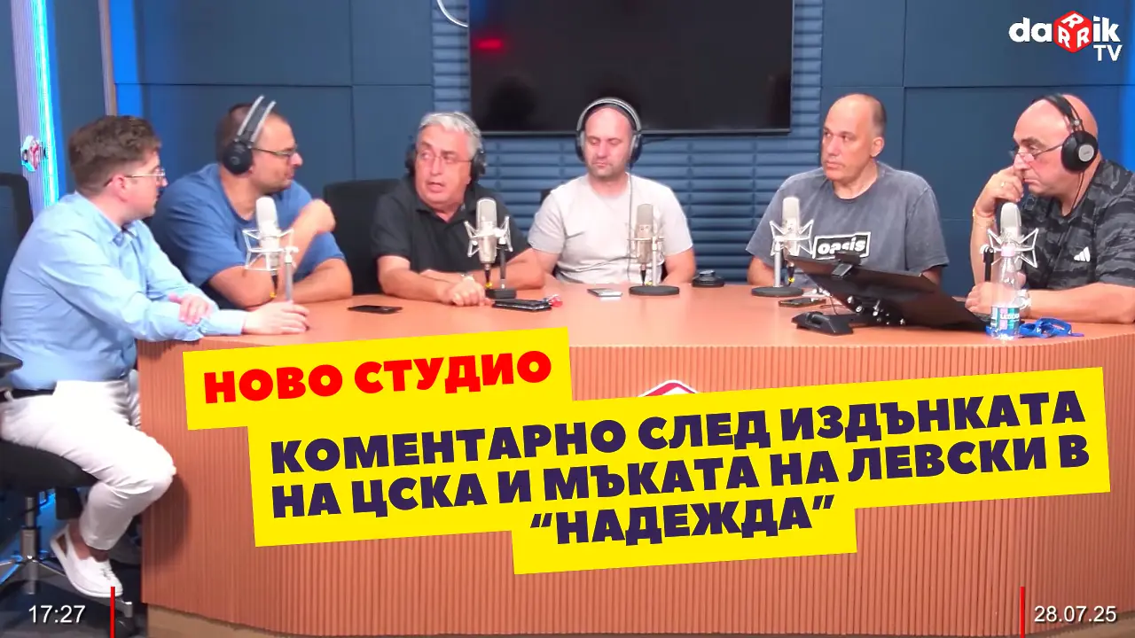 Коментарно от новото студио: ЦСКА се издъни, Левски се мъчи (ВИДЕО)