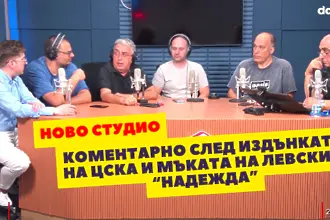 Коментарно от новото студио: ЦСКА се издъни, Левски се мъчи (ВИДЕО)