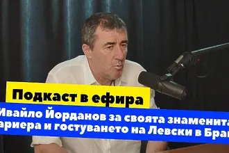 Ивайло Йорданов: Левски има шанс, но трябва да повтори играта от първия мач с Брага (ВИДЕО)