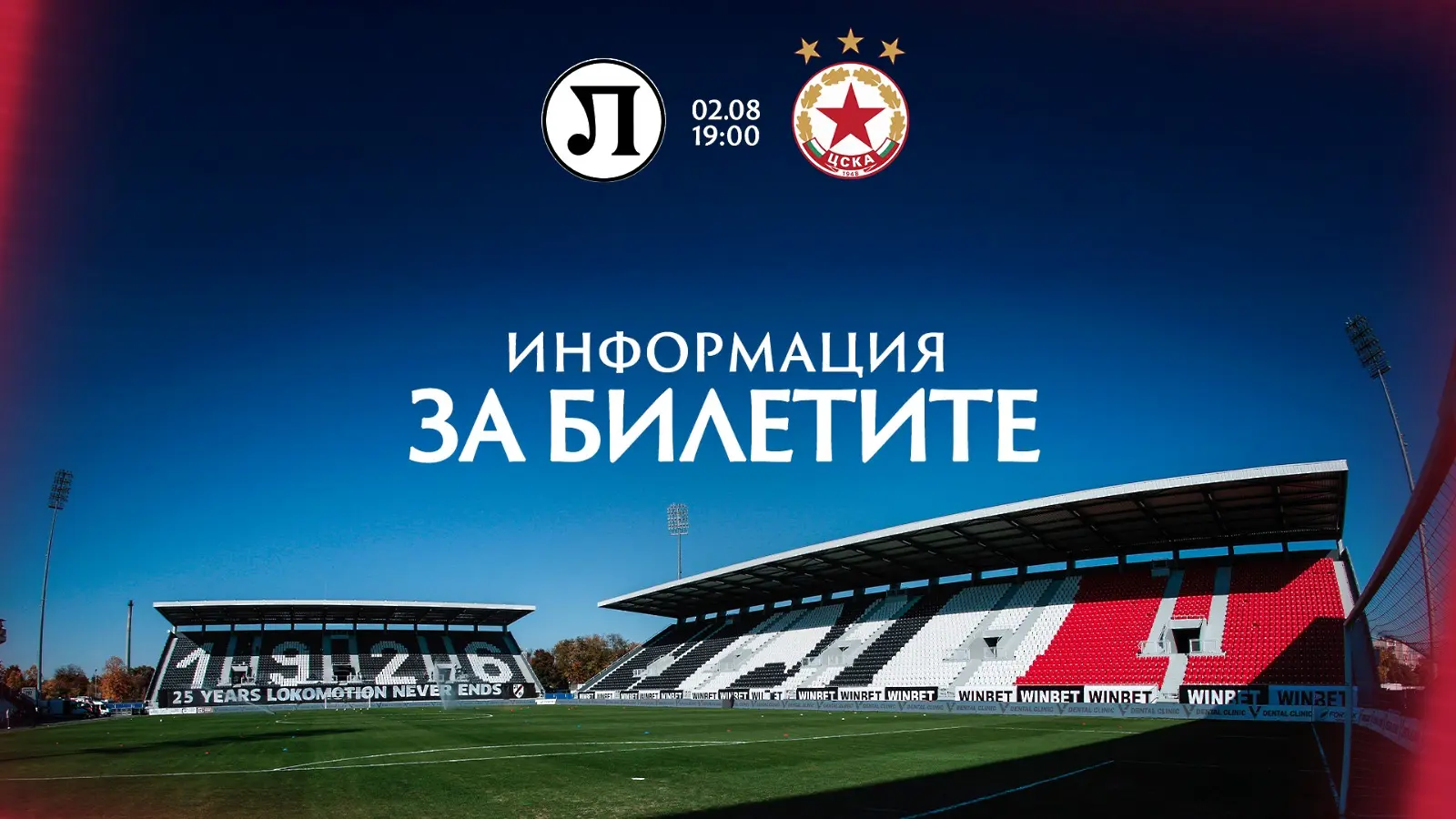ЦСКА получи 1300 билета за визитата на „Лаута“