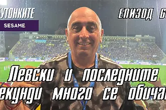 БУТОНКИТЕ: Левски и последните секунди много се обичат