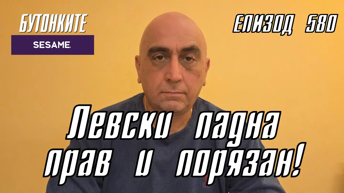 БУТОНКИТЕ: Левски падна прав и порязан!