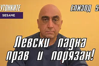  БУТОНКИТЕ: Левски падна прав и порязан! 