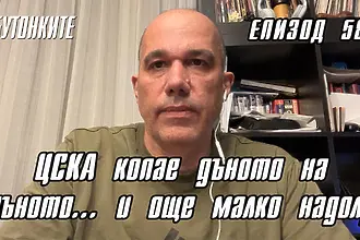 БУТОНКИТЕ: ЦСКА копае дъното на дъното…и още малко надолу