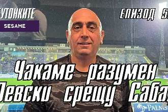 БУТОНКИТЕ: Чакаме разумен Левски срещу Сабах