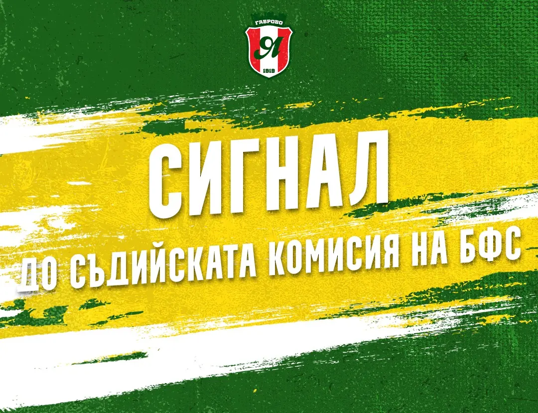 Янтра със сигнал към СК на БФС / Facebook/ОФК Янтра