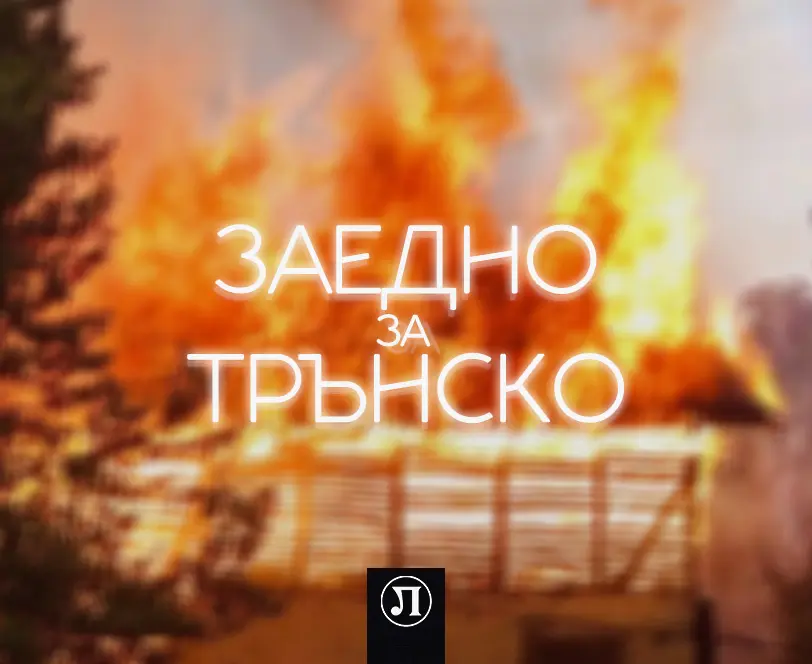 Локомотив Пловдив се включва в кампанията за помощ на пострадалите от пожарите в Трънско