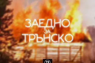 Локомотив Пловдив се включва в кампанията за помощ на пострадалите от пожарите в Трънско