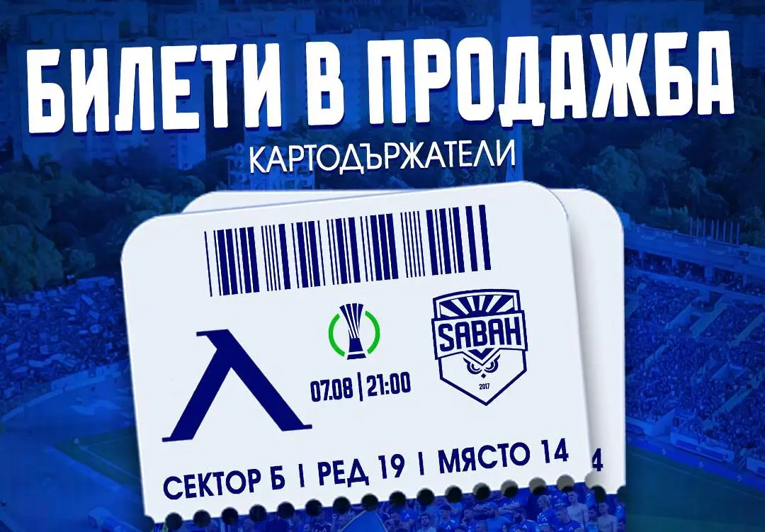 Левски пусна билетите за Сабах