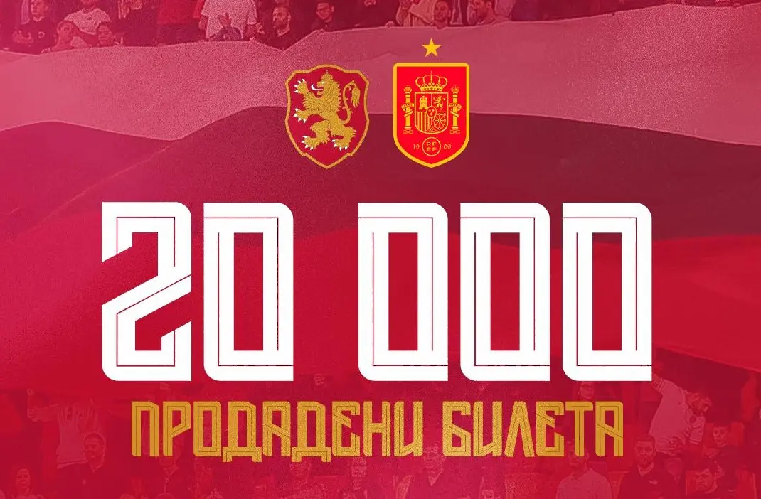 Над 20 000 са вече продадените билети за България – Испания