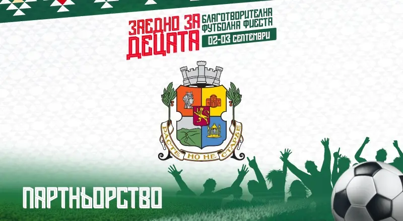 Столична община става официален партньор на инициативата “Заедно за децата”