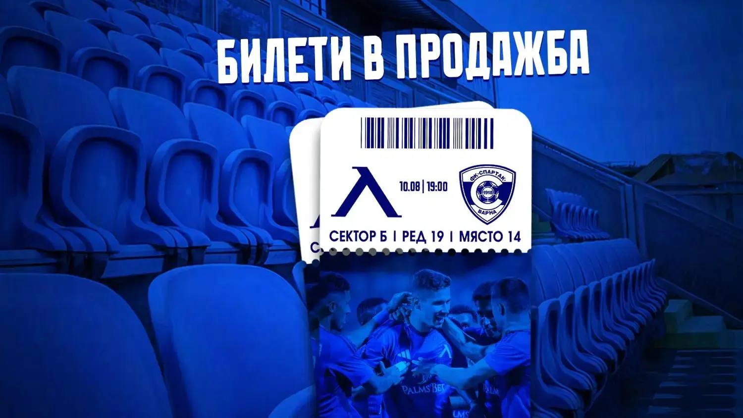 Левски пусна в продажба билетите за Спартак Варна