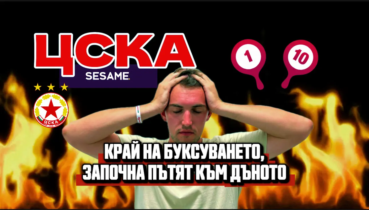 „Червените“ от 1 до 10: Край на буксуването, ЦСКА се запъти към дъното (ВИДЕО)