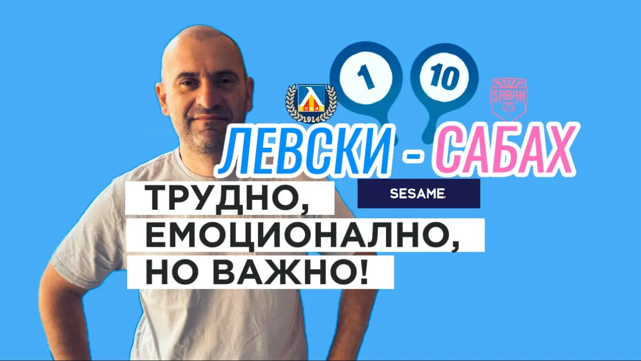 „Сините“ от 1 до 10: Трудно, емоционално, но важно!