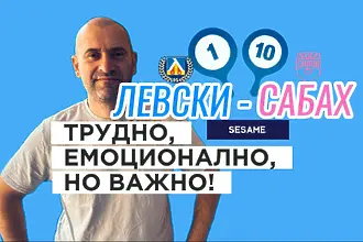 „Сините“ от 1 до 10: Трудно, емоционално, но важно!