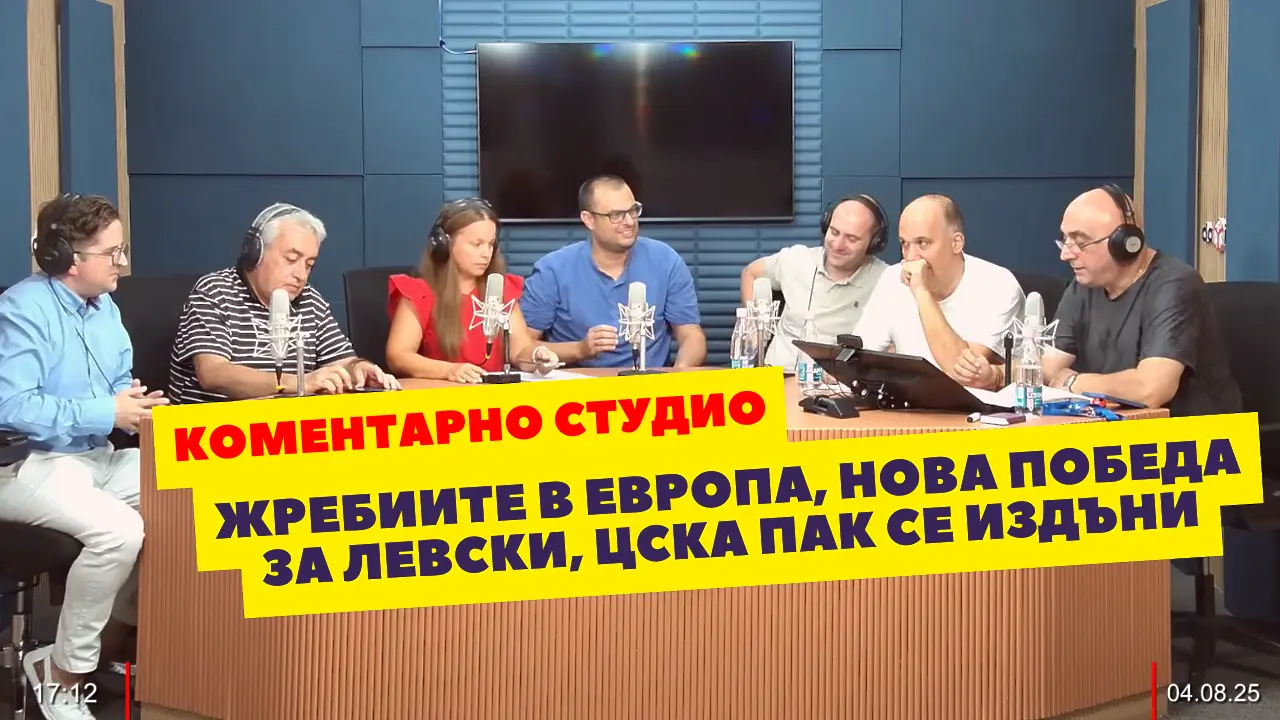 Коментарно студио след жребиите за Европа, Левски - Славия и поредния гаф на ЦСКА (ВИДЕО)