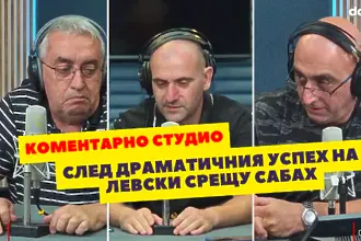 След Левски - Сабах: коментари в студиото (ВИДЕО)