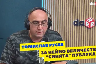 Томислав Русев за нейно величество „синята“ публика (ВИДЕО)
