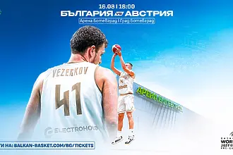 Пуснаха билетите за България – Австрия 