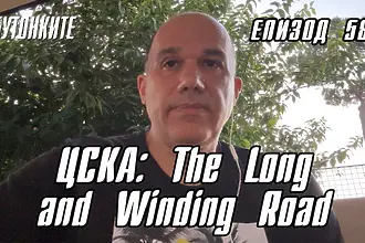 БУТОНКИТЕ: ЦСКА: The Long and Winding Road (ВИДЕО)