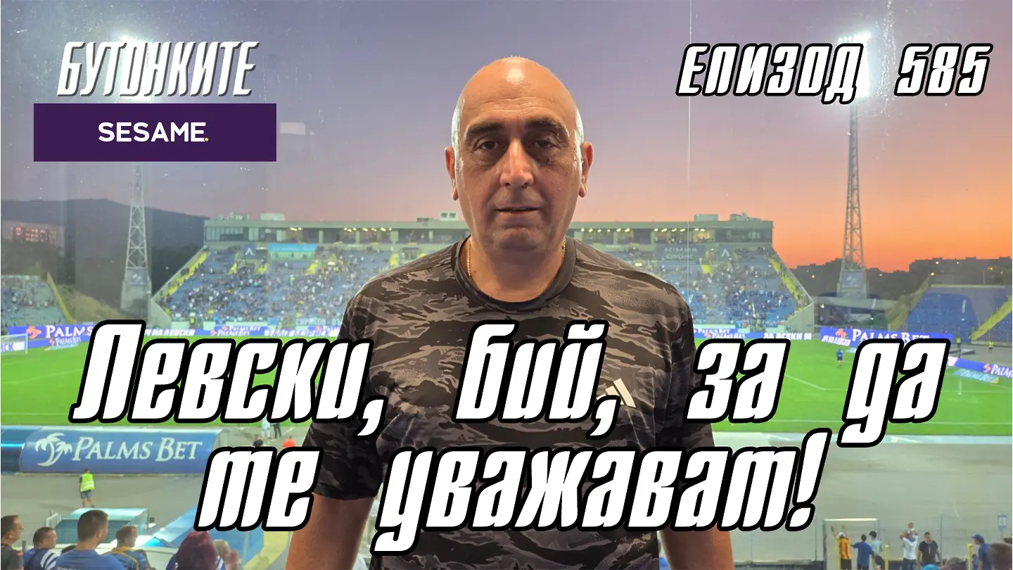БУТОНКИТЕ: Левски, бий, за да те уважават!