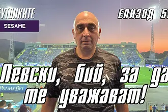 БУТОНКИТЕ: Левски, бий, за да те уважават!