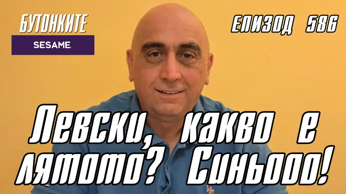 БУТОНКИТЕ: Левски, какво е лятото? Синьооо!