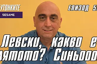 БУТОНКИТЕ: Левски, какво е лятото? Синьооо!