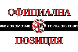 Локомотив Горна Оряховица отговори на Беласица