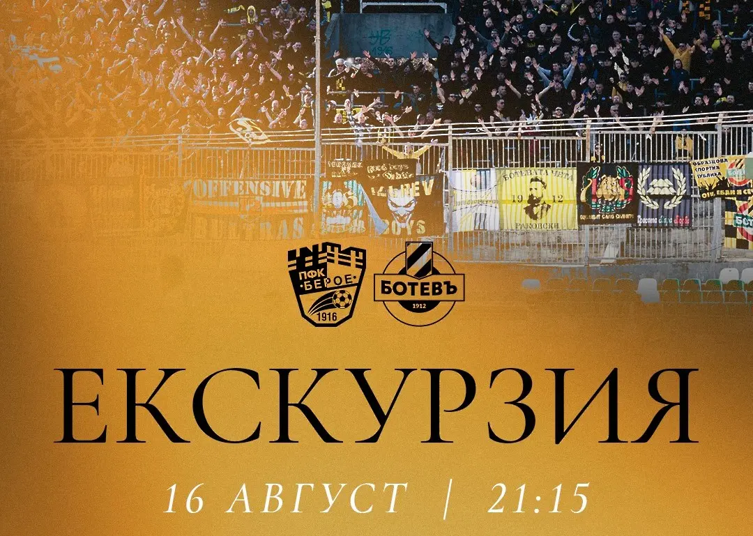 Ботев Пловдив организира екскурзия / Facebook.com/Botev Plovdiv