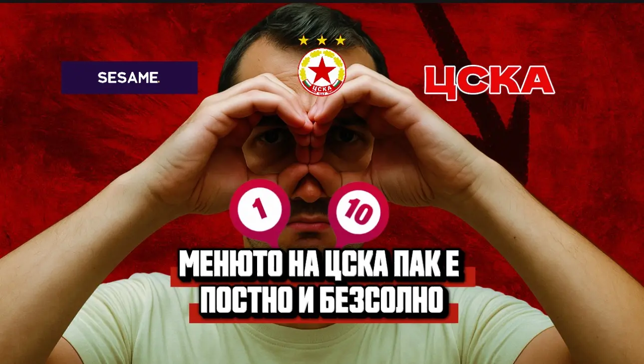 „Червените“ от 1 до 10: Менюто на ЦСКА пак е постно и безсолно (ВИДЕО)