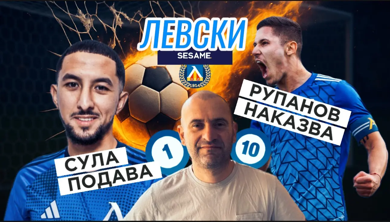 „Сините“ от 1 до 10: Сула подава, Рупанов наказва (ВИДЕО)