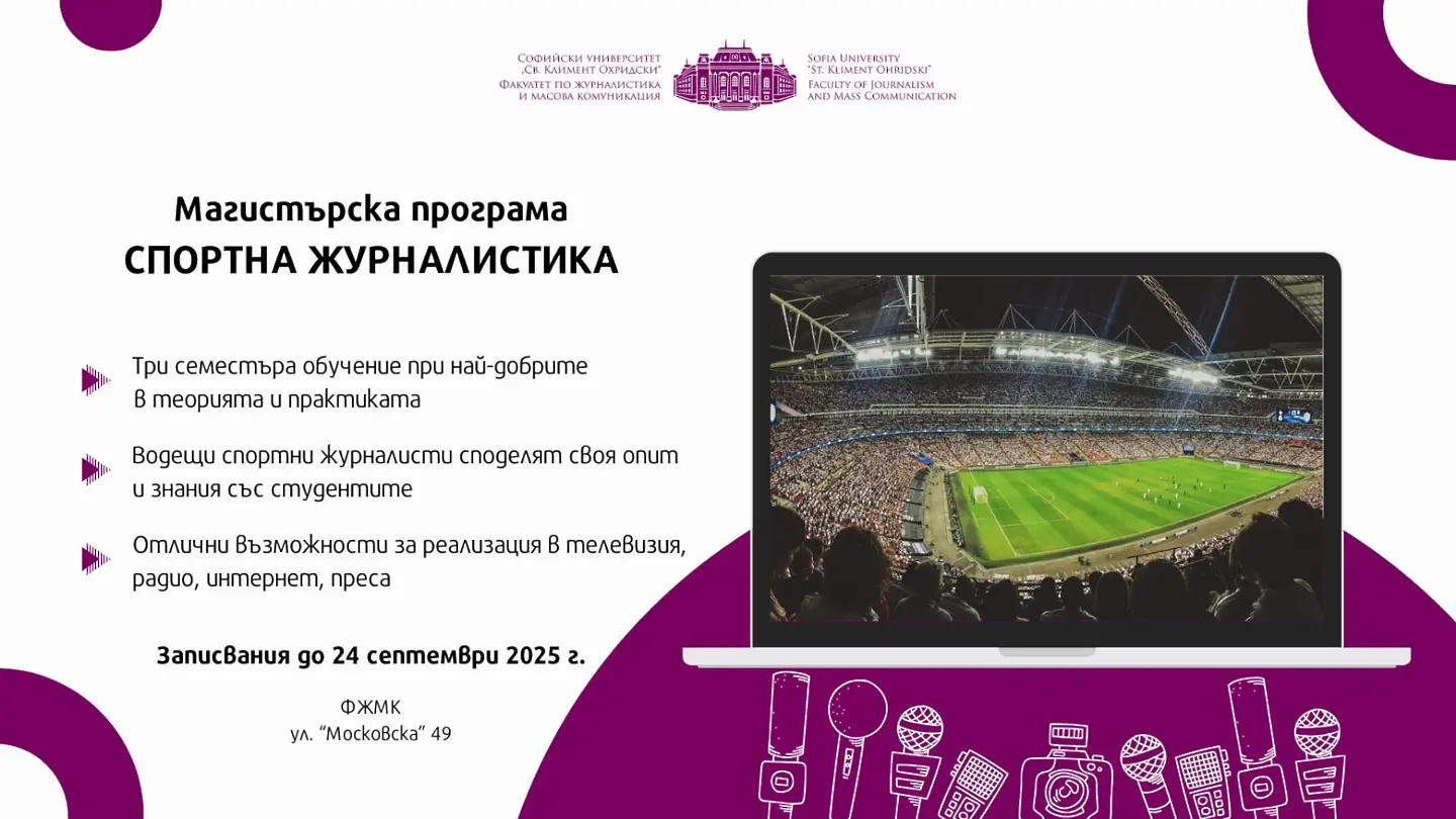 Магистратура по „Спортна журналистика“ в СУ с Томислав Русев, Боби Борисов, Влади Лазарова и проф. Ефремов