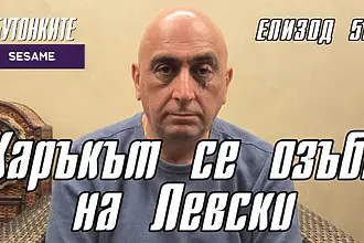 БУТОНКИТЕ: Каръкът се озъби на Левски