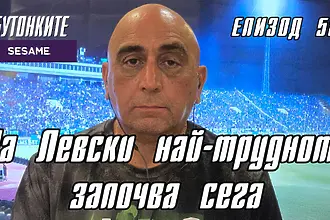 БУТОНКИТЕ: За Левски най-трудното започва сега