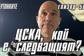 БУТОНКИТЕ: ЦСКА, кой е следващият?