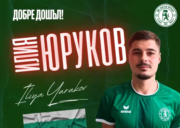 Илия Юруков / facebook.com/BotevVratzaOfficial
