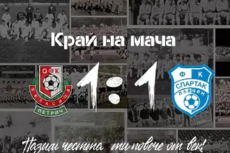 Беласица и Спартак Плевен си размениха по един гол