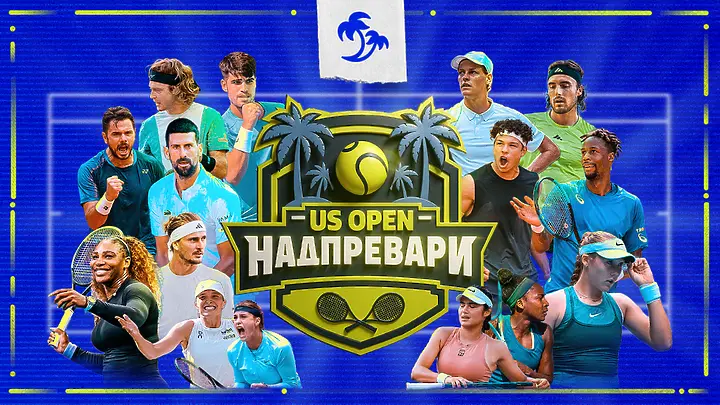 Задава се истинско зрелище: US Open започва на 24 август