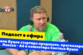 Подкаст в ефира: Вили Вуцов стартира предаване, прогнозира Левски - АЗ и коментира Светльо Вуцов (ВИДЕО)