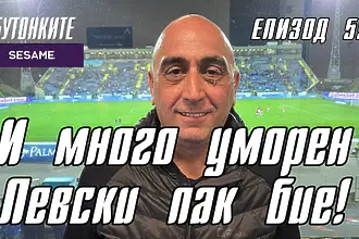 БУТОНКИТЕ: И много уморен Левски пак бие!