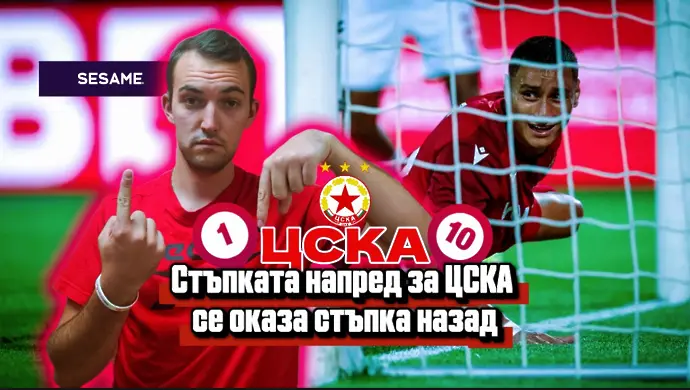 „Червените“ от 1 до 10: Стъпката напред за ЦСКА се оказа стъпка назад (ВИДЕО)
