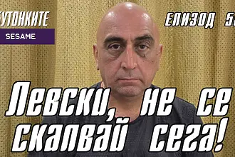 БУТОНКИТЕ: Левски, не се скапвай сега!