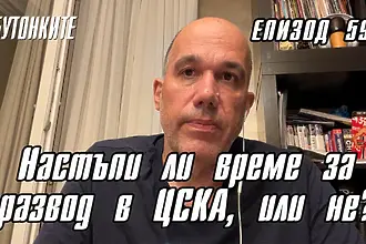 БУТОНКИТЕ: Настъпи ли време за развод в ЦСКА, или не?