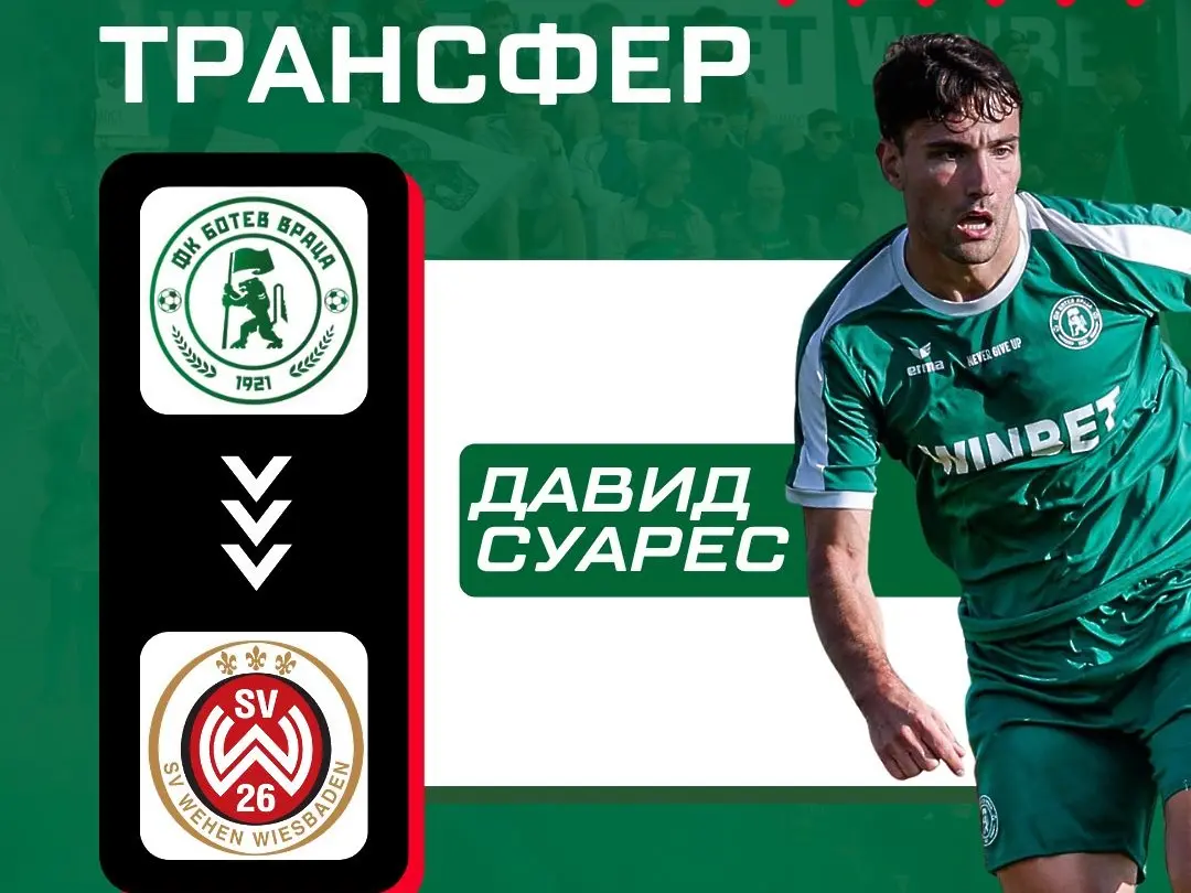 Давид Суарес / www.facebook.com/BotevVratzaOfficial