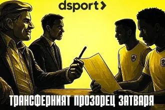 Последният ден от трансферния прозорец! Кои ще бъдат финалните сделки, следете с Dsport