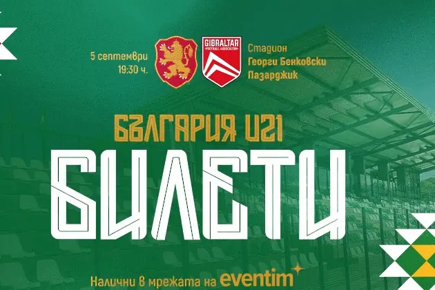 Билетите за България U21 - Гибралтар U21 са вече в продажба